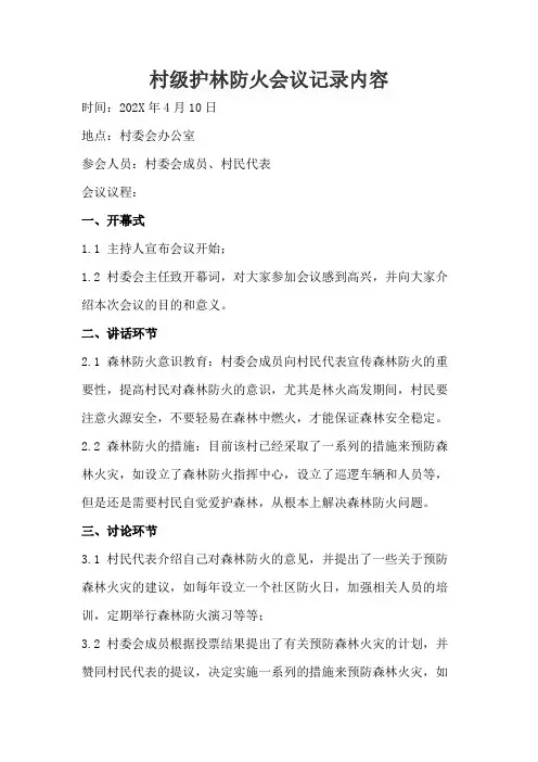 村级护林防火会议记录内容