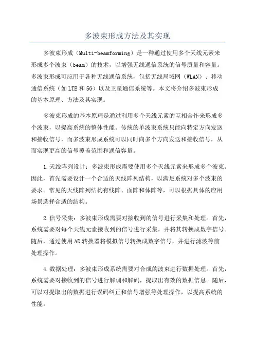 多波束形成方法及其实现