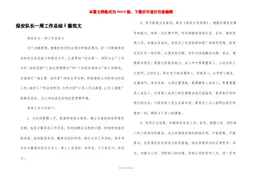 保安队长一周工作总结5篇范文