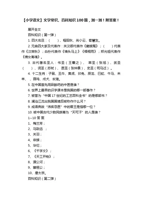 【小学语文】文学常识、百科知识100题，测一测！附答案！