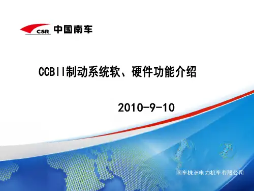 CCB2制动系统软、硬件功能介绍