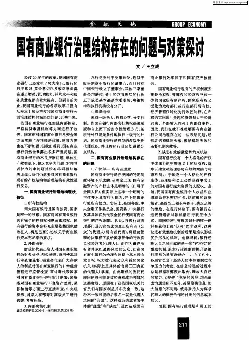 国有商业银行治理结构存在的问题与对策探讨