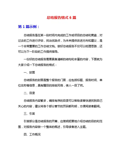 总结报告格式6篇