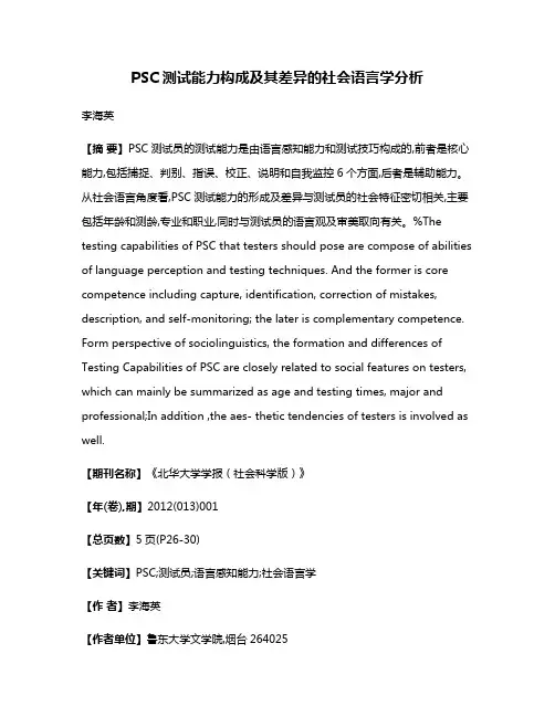 PSC测试能力构成及其差异的社会语言学分析