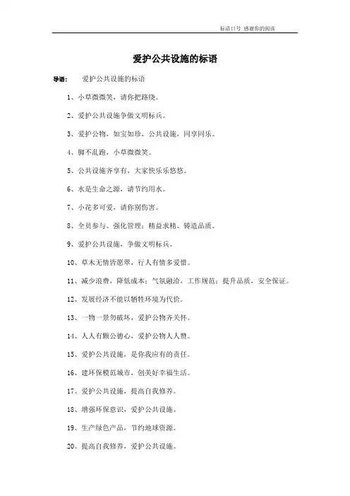爱护公共设施的标语