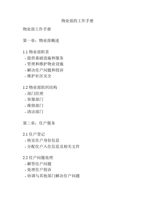 物业部的工作手册