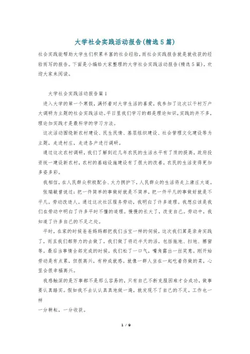 大学社会实践活动报告(精选5篇)