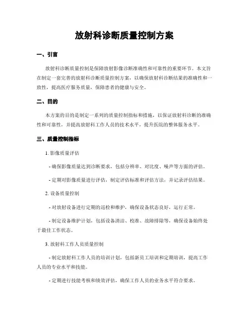 放射科诊断质量控制方案