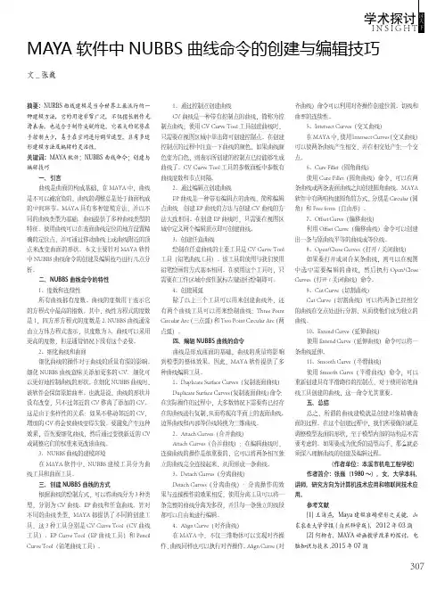 MAYA软件中NUBBS曲线命令的创建与编辑技巧