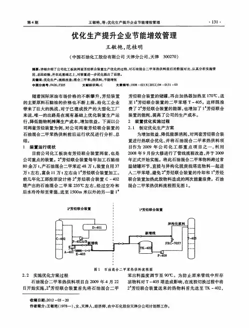 优化生产提升企业节能增效管理