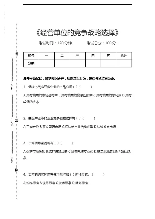 企业战略管理经营单位的竞争战略选择考试卷模拟考试题.docx