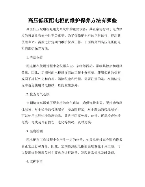 高压低压配电柜的维护保养方法有哪些
