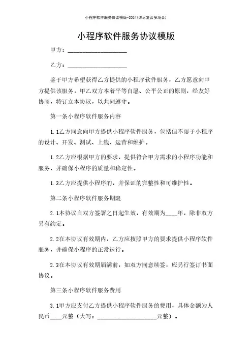 小程序软件服务协议模版-2024(详尽复合多场合)