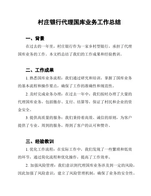 村庄银行代理国库业务工作总结