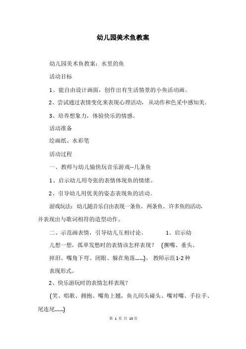 幼儿园美术鱼教案