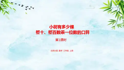 4.1整十、整百数乘一位数的口算三年级上册数学北师大版