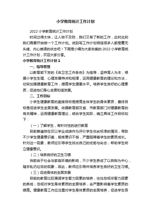 小学教育统计工作计划