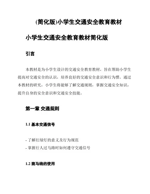 (简化版)小学生交通安全教育教材