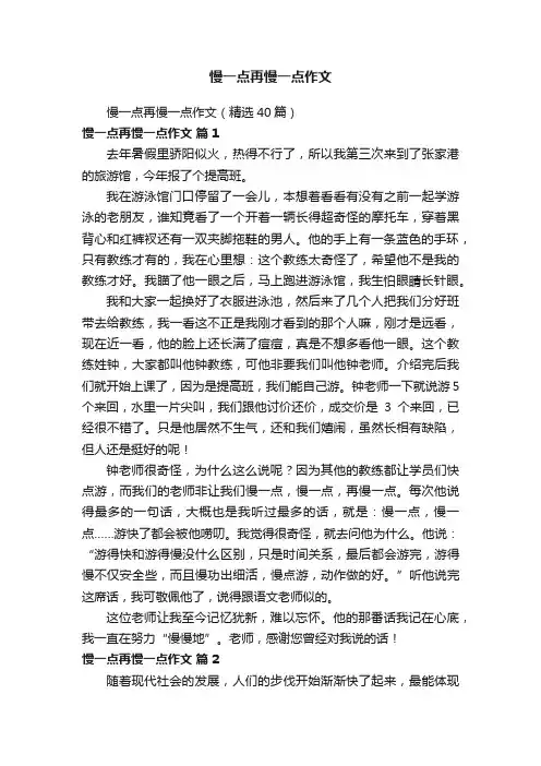 慢一点再慢一点作文(精选40篇)
