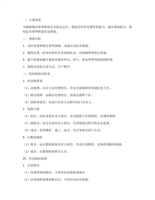 管网修复应急预案方案范文