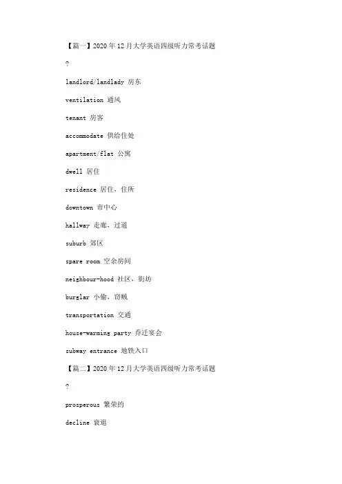 精选最新2020年12月大学英语四级听力常考话题(1)