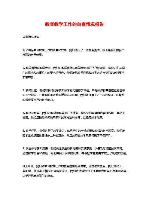 教育教学工作的自查情况报告 (2)