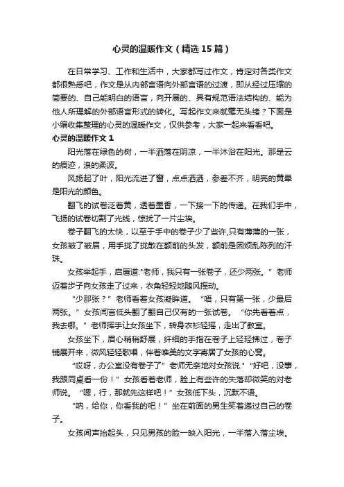 心灵的温暖作文（精选15篇）