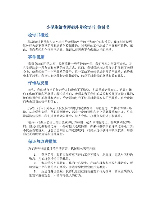 小学生给老师起外号检讨书_检讨书