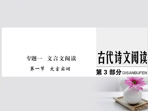 全国版2018版高考语文大一轮复习第3部分古代诗文阅读专题一文言文阅读第一节文言实词课件