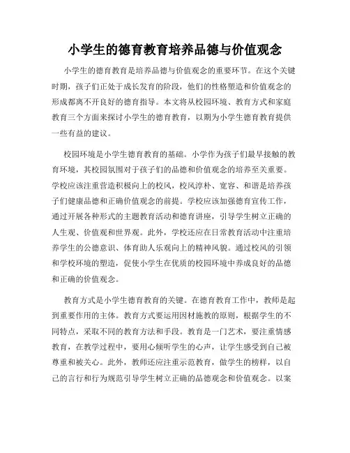 小学生的德育教育培养品德与价值观念