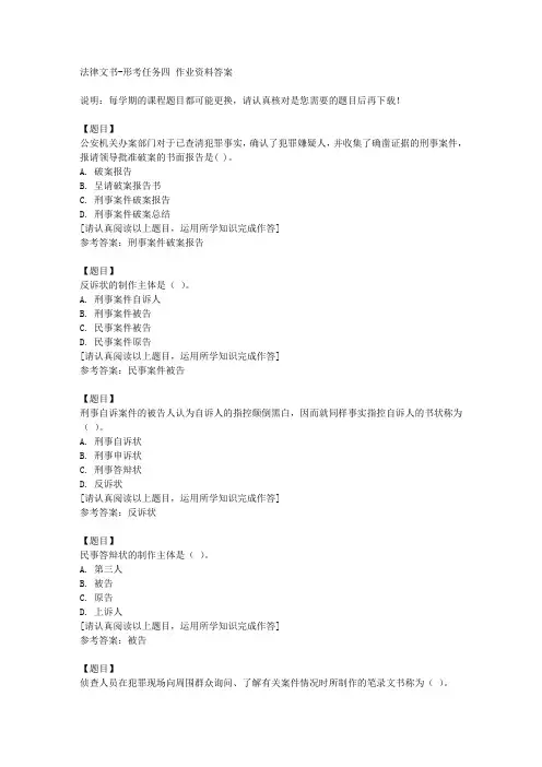 国开(四川)51451《法律文书》形考任务四复习资料答案