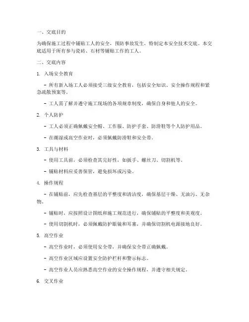 铺贴工人安全技术交底模板