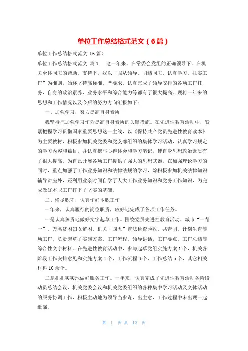 单位工作总结格式范文(6篇)