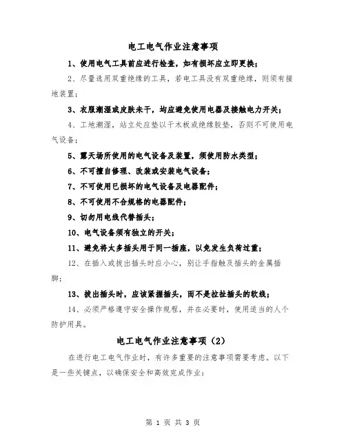 电工电气作业注意事项（2篇）