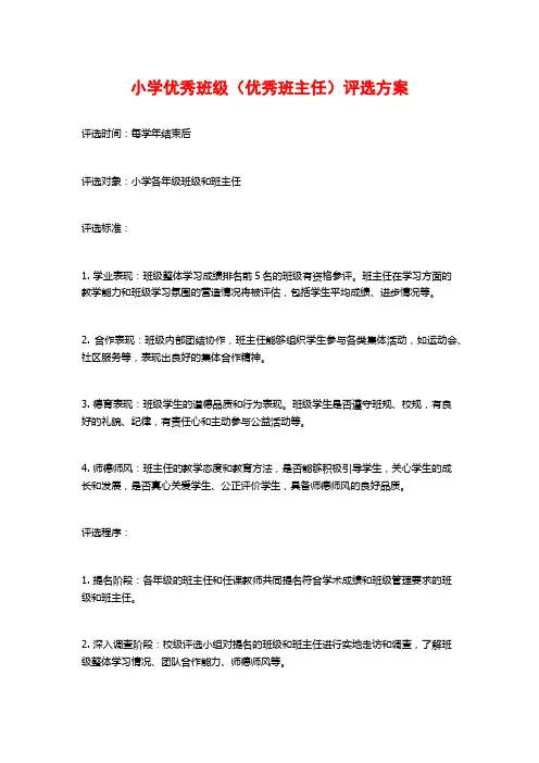 小学优秀班级(优秀班主任)评选方案