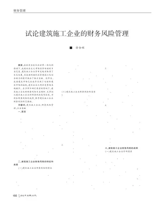 建筑施工企业的财务风险管理徐含辉