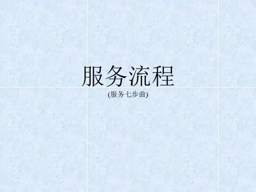 服务流程(服务七步曲)