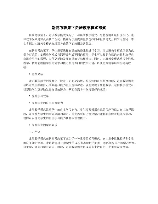 新高考政策下走班教学模式探索