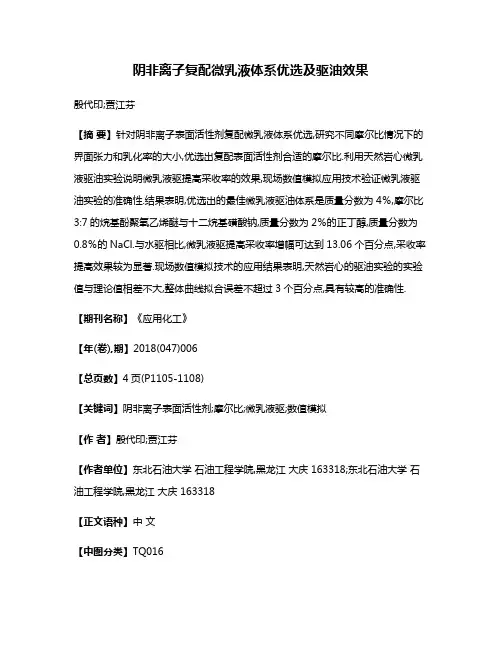 阴非离子复配微乳液体系优选及驱油效果