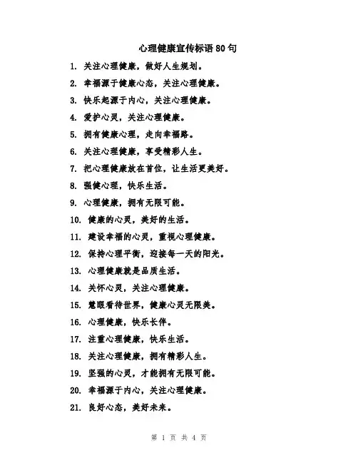 心理健康宣传标语80句
