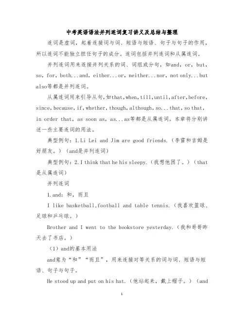 中考英语语法并列连词复习讲义及总结与整理