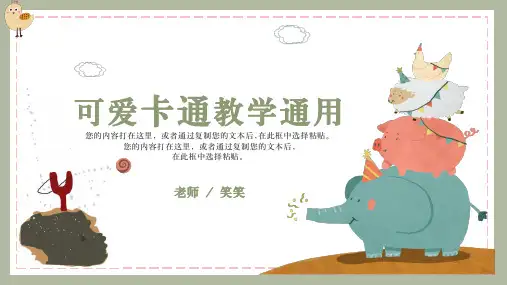 可爱卡通动物教学通用ppt