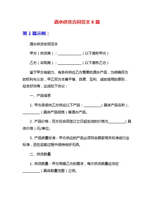 酒水供货合同范文6篇