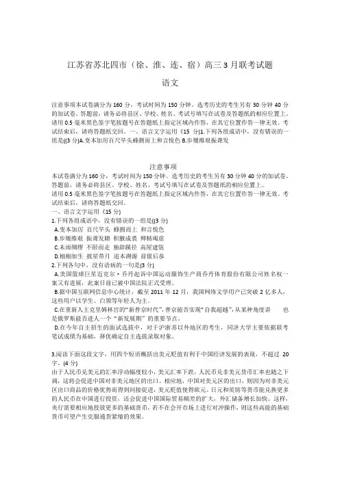 江苏省苏北四市(徐、淮、连、宿)高三3月联考试题(语文)WORD版