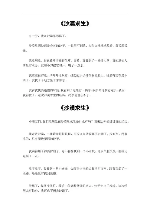 根据沙漠求生一写题写一篇400字作文