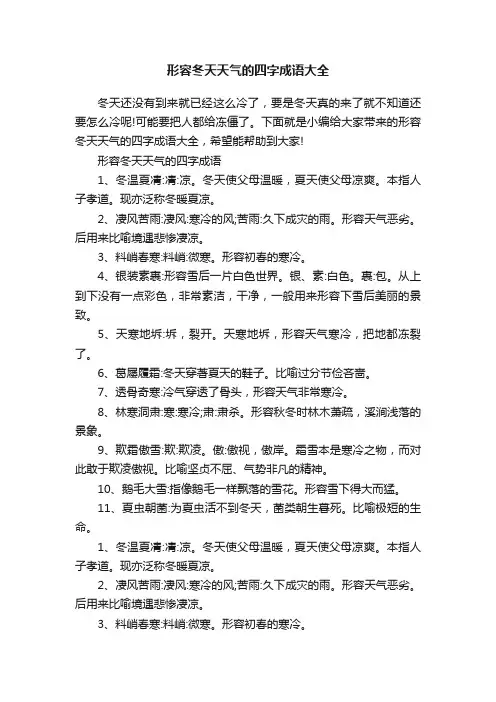 形容冬天天气的四字成语大全