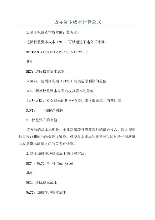 边际资本成本计算公式