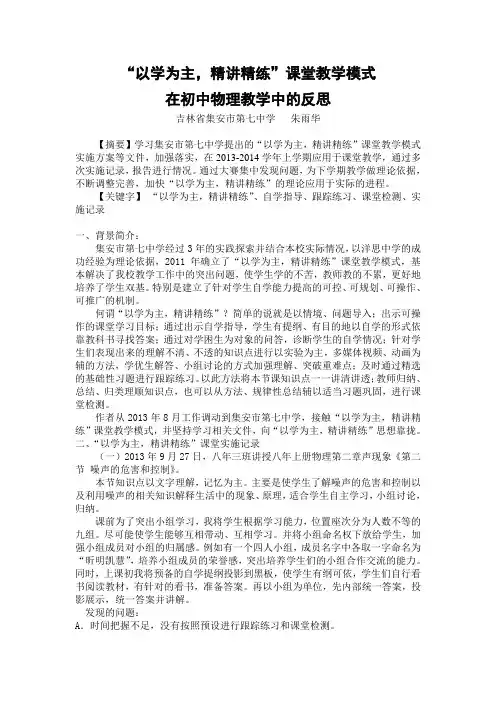 “以学为主精讲精练”课堂教学模式在初中物理教学中的反思