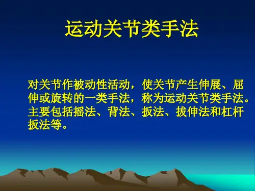 运动关节类手法