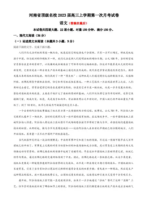 河南省顶级名校2022-2023学年高三上学期第一次月考语文试题含解析